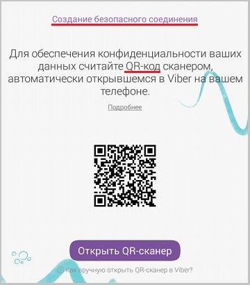 Открой сканер кодов. Viber сканер QR-кода. Сканировать код в вибер.