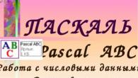Presentation om ämnet: Pascal ABC programmeringsmiljö Presentation av grunderna i objektorienterad programmering Pascal ABC